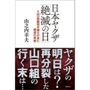 日本ヤクザ「絶滅の日」 元山口組顧問弁護士が見た極道の実態（徳間書店） [電子書籍]