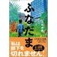 ふなだま （徳間書店） [電子書籍]