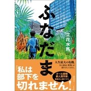 ふなだま （徳間書店） [電子書籍]