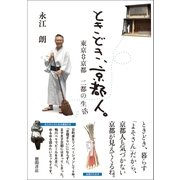 ときどき、京都人。 東京⇔京都 二都の生活（徳間書店） [電子書籍]