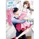 冷徹副社長と甘やかし同棲生活（スターツ出版） [電子書籍]