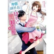 冷徹副社長と甘やかし同棲生活（スターツ出版） [電子書籍]
