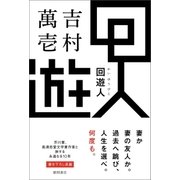 回遊人 （徳間書店） [電子書籍]