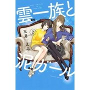 雲一族と泥ガール(2)（講談社） [電子書籍]