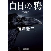 白日の鴉 （光文社） [電子書籍]