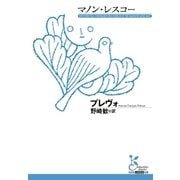 マノン・レスコー（光文社） [電子書籍]