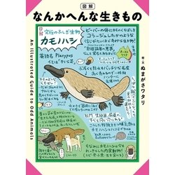 ヨドバシ Com 図解 なんかへんな生きもの 光文社 電子書籍 通販 全品無料配達