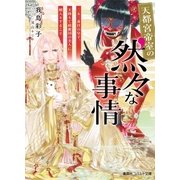 天都宮帝室の然々な事情 二五三番目の皇子、天降りて綺麗国の美人に婿入りすること（集英社） [電子書籍]
