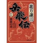 岳飛伝 十三 蒼波の章（集英社） [電子書籍]