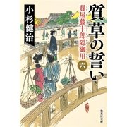 質草の誓い 質屋藤十郎隠御用 六（集英社） [電子書籍]