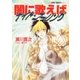 闇に歌えば ナイト・コーリング(スーパーファンタジー文庫)（集英社） [電子書籍]