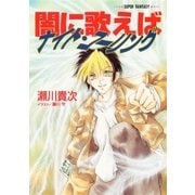 闇に歌えば ナイト・コーリング(スーパーファンタジー文庫)（集英社） [電子書籍]