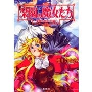 楽園の魔女たち ～楽園の食卓(前編)～（集英社） [電子書籍]