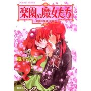 楽園の魔女たち ～楽園の食卓(中編)～（集英社） [電子書籍]
