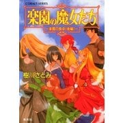 楽園の魔女たち ～楽園の食卓(後編)～（集英社） [電子書籍]