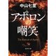 アポロンの嘲笑（集英社） [電子書籍]