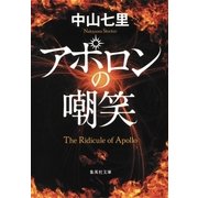 アポロンの嘲笑（集英社） [電子書籍]