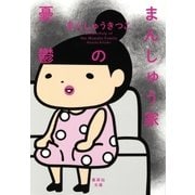 まんしゅう家の憂鬱（集英社） [電子書籍]