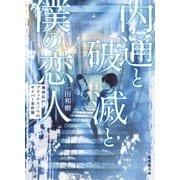 内通と破滅と僕の恋人 珈琲店ブラックスノウのサイバー事件簿（集英社） [電子書籍]