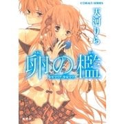 卵の檻 少年マリア 少女マリア（集英社） [電子書籍]