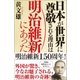 日本が世界に尊敬される理由は明治維新にあった （徳間書店） [電子書籍]