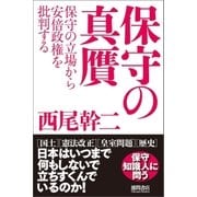 保守の真贋 保守の立場から安倍政権を批判する（徳間書店） [電子書籍]