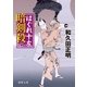 はぐれ十左暗剣殺（徳間書店） [電子書籍]