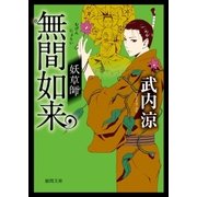 妖草師 無間如来（徳間書店） [電子書籍]