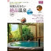 何度も行きたい絶品温泉（主婦の友社） [電子書籍]