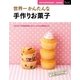 世界一かんたんな手作りお菓子（主婦の友社） [電子書籍]
