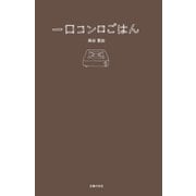 一口コンロごはん （主婦の友社） [電子書籍]