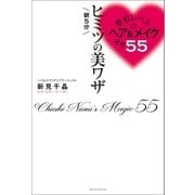 整形レベルのヘア＆メイクテク55 朝5分 ヒミツの美ワザ（主婦の友社） [電子書籍]