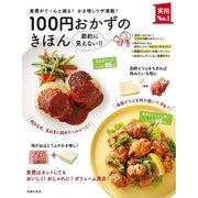 100円おかずのきほん（主婦の友社） [電子書籍]