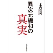 異次元緩和の真実（日経BP社） [電子書籍]