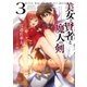 美女と賢者と魔人の剣(3)（ポニーキャニオン） [電子書籍]