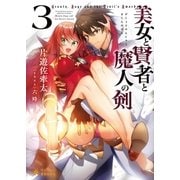 美女と賢者と魔人の剣(3)（ポニーキャニオン） [電子書籍]