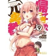 帰ってきた元勇者(9)（ポニーキャニオン） [電子書籍]