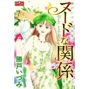ヌードな関係（大洋図書） [電子書籍]