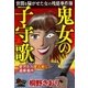 世間を騒がせた女の残酷事件簿 鬼女の子守歌～嬰児6人産み殺し遺棄事件（大洋図書） [電子書籍]