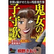 世間を騒がせた女の残酷事件簿 鬼女の子守歌～嬰児6人産み殺し遺棄事件（大洋図書） [電子書籍]