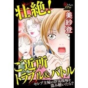 壮絶！ ご近所トラブル＆バトル セレブ主婦の浮気現場を盗み聴いたら?（大洋図書） [電子書籍]