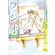 ラジオ【電子限定版】【イラスト入り】（ダリア文庫e） [電子書籍]