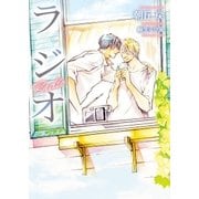 ラジオ【電子限定版】【イラスト入り】（ダリア文庫e） [電子書籍]