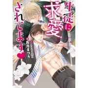 生徒に求愛されてます（ダリア文庫e） [電子書籍]