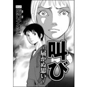叫び～届かぬ思い～(単話版)（ぶんか社） [電子書籍]