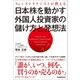 日本株を動かす外国人投資家の儲け方と発想法（日本実業出版社） [電子書籍]