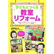 クラスがワクワク楽しくなる！ 子どもとつくる教室リフォーム（学陽書房） [電子書籍]