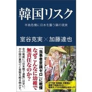 韓国リスク（産経新聞出版） [電子書籍]