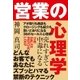 売れすぎて中毒になる 営業の心理学（すばる舎） [電子書籍]