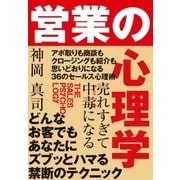 売れすぎて中毒になる 営業の心理学（すばる舎） [電子書籍]